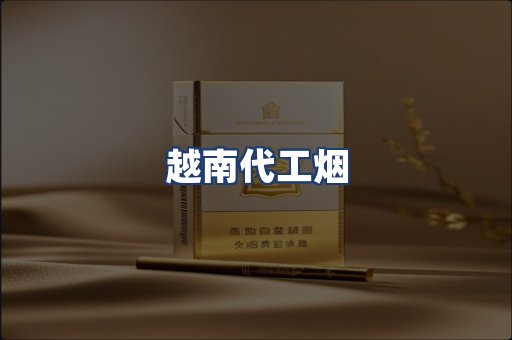 越南代工烟
